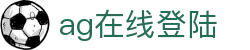 ag在线登陆 - (中国)贵阳市ag在线登陆商贸有限责任公司欢迎您